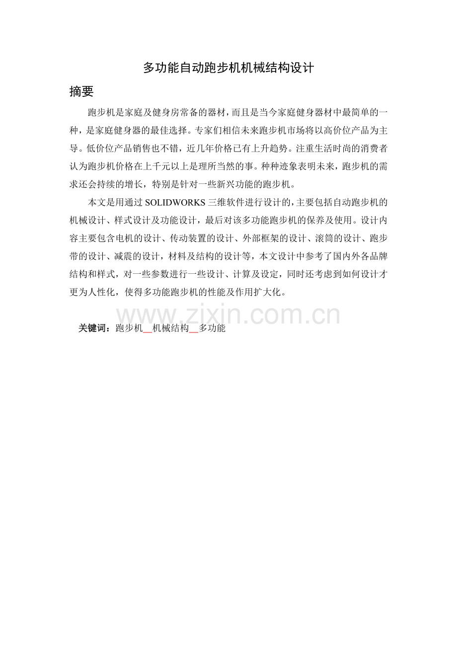 多功能自动跑步机机械结构设计.doc_第1页
