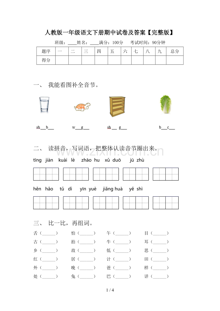 人教版一年级语文下册期中试卷及答案.doc_第1页