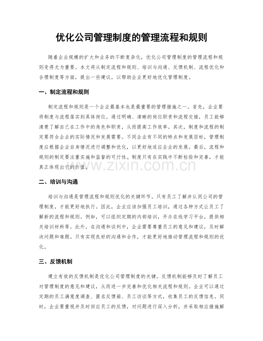 优化公司管理制度的管理流程和规则.docx_第1页