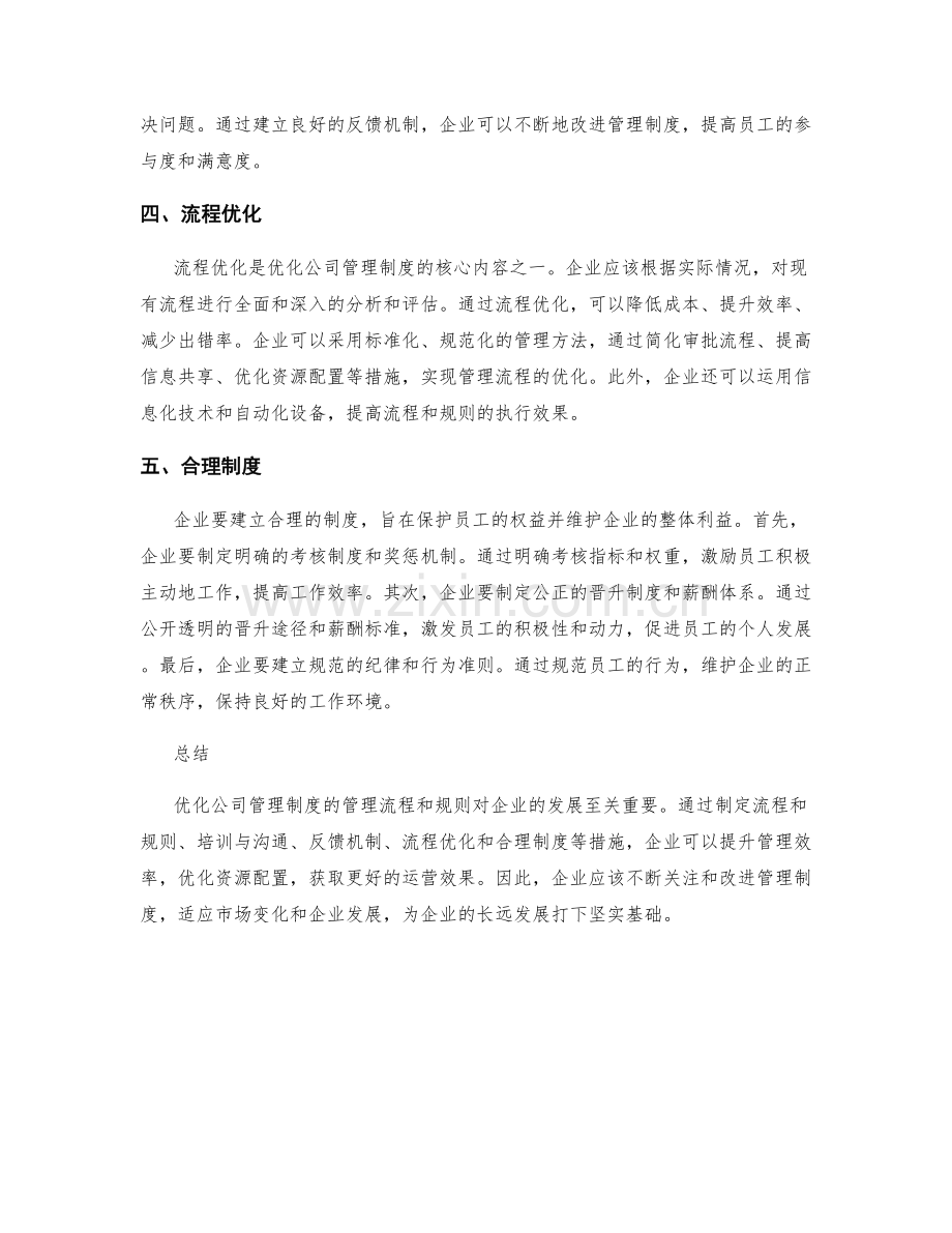 优化公司管理制度的管理流程和规则.docx_第2页