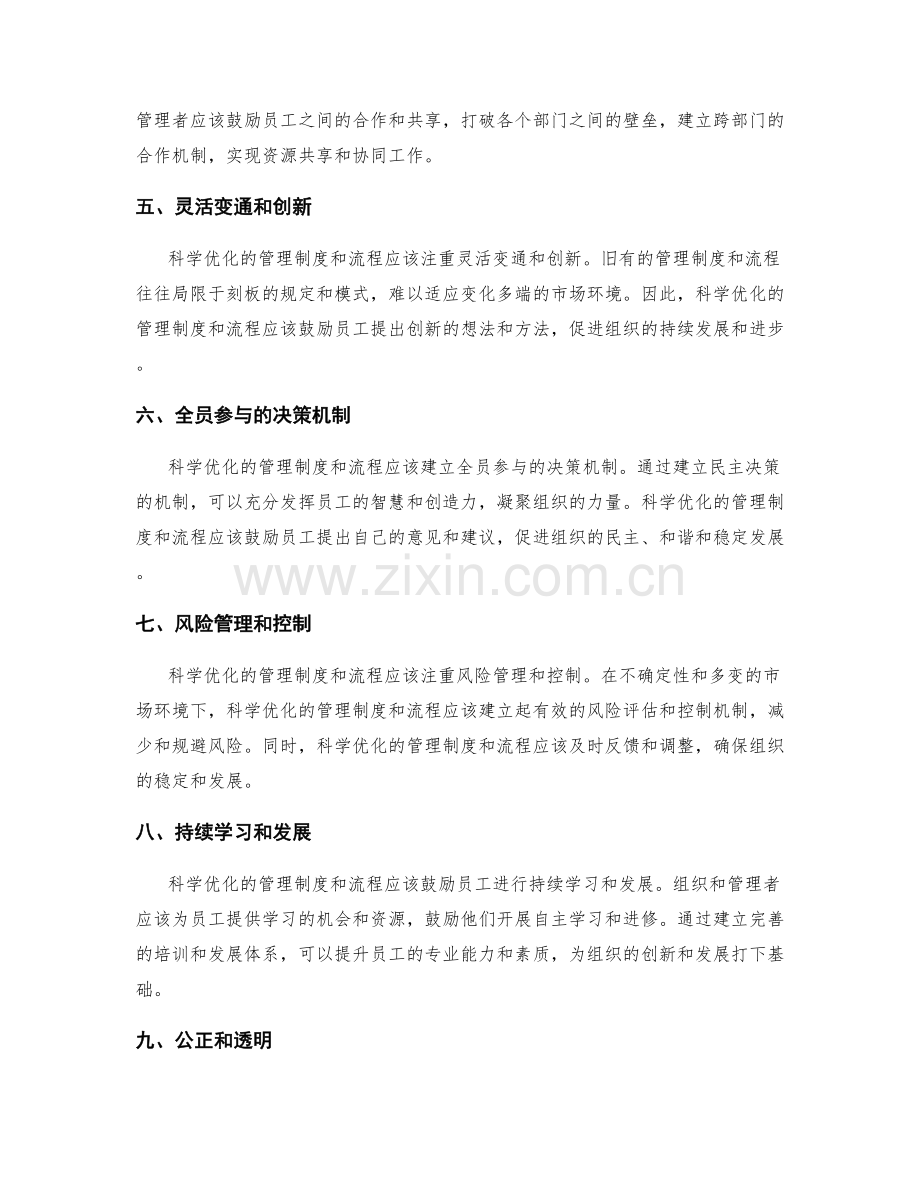 科学优化的管理制度和流程.docx_第2页