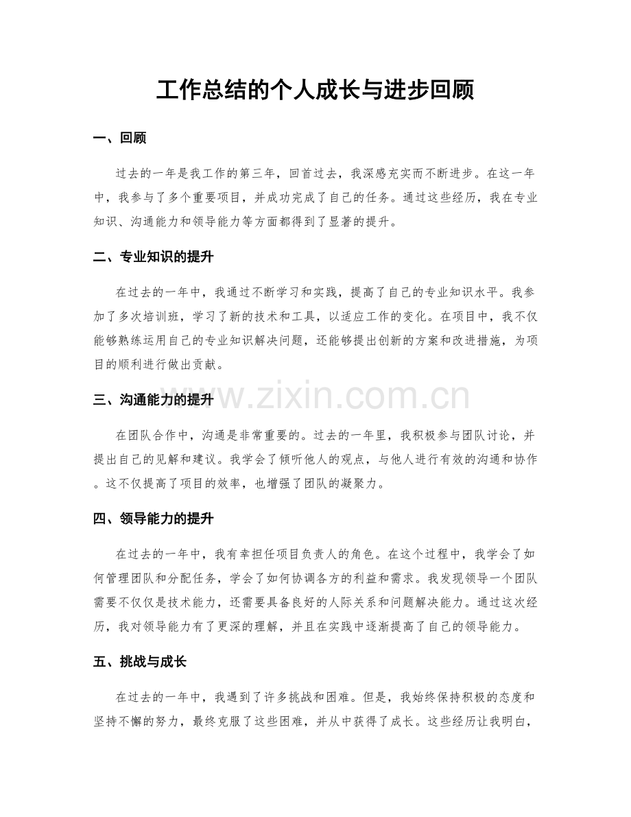 工作总结的个人成长与进步回顾.docx_第1页