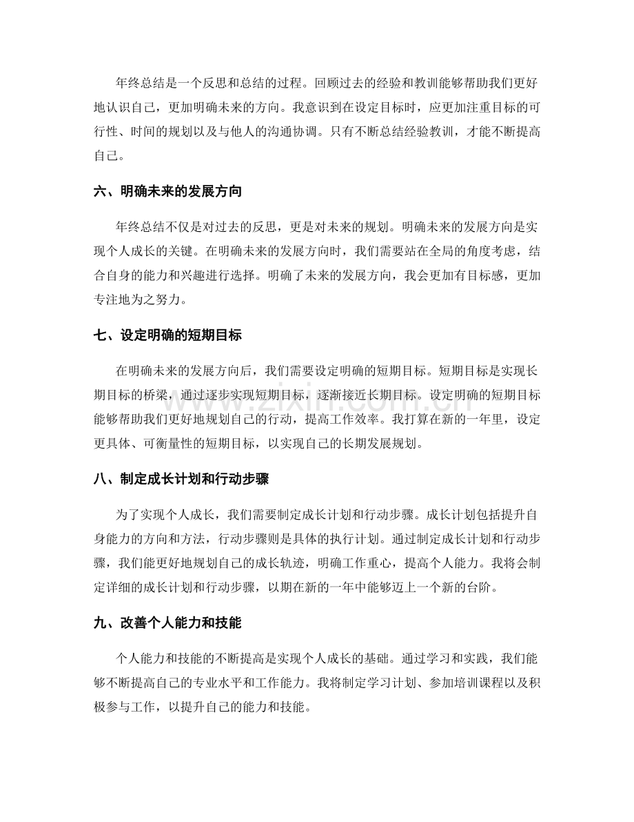 年终总结中的目标评估与个人成长规划.docx_第2页