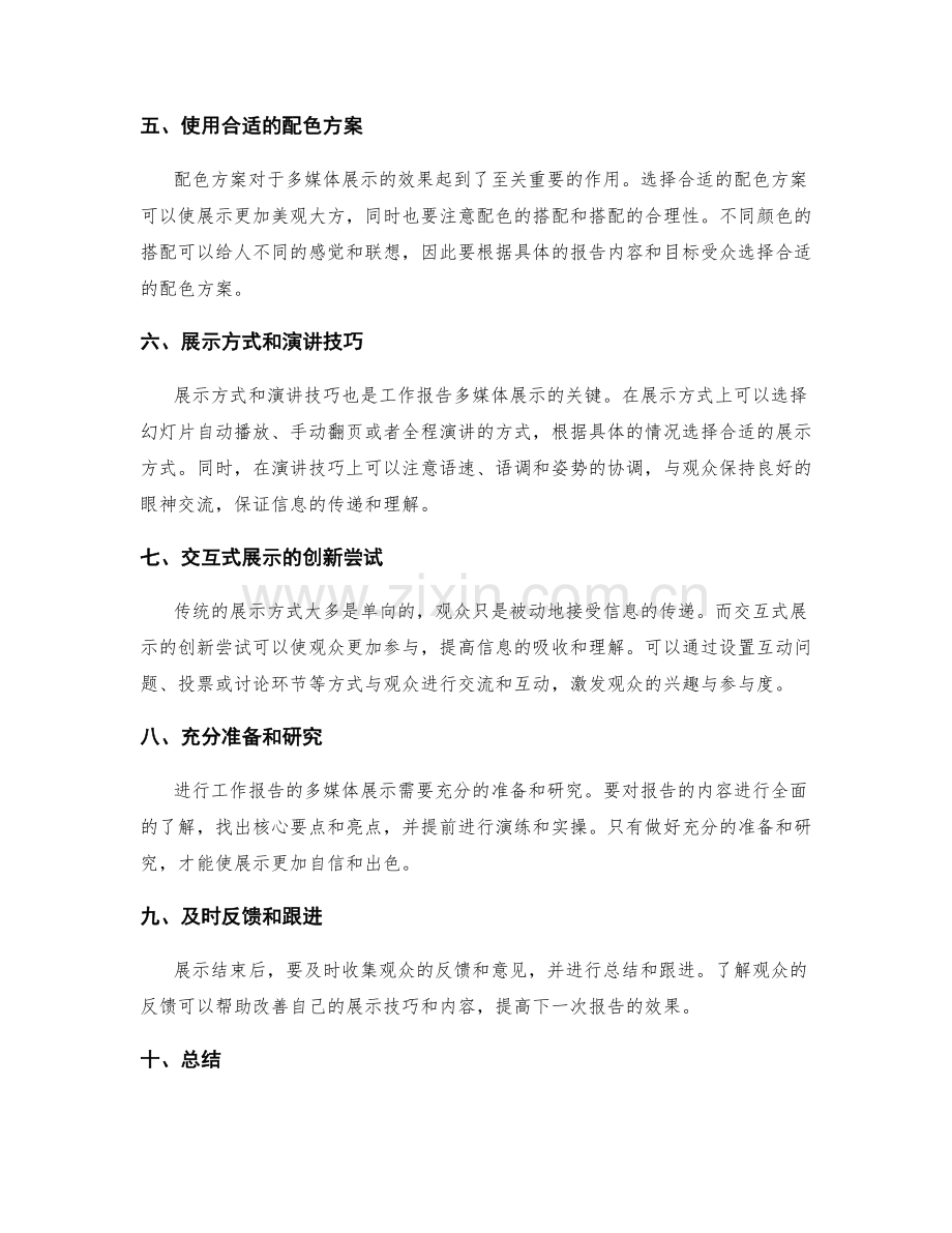 工作报告的多媒体展示技巧.docx_第2页