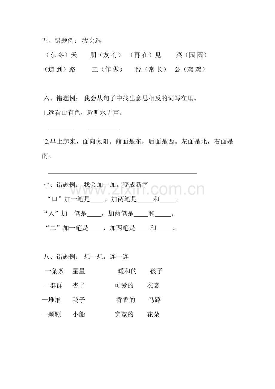 小学一年级上册语文易错题汇总.doc_第2页