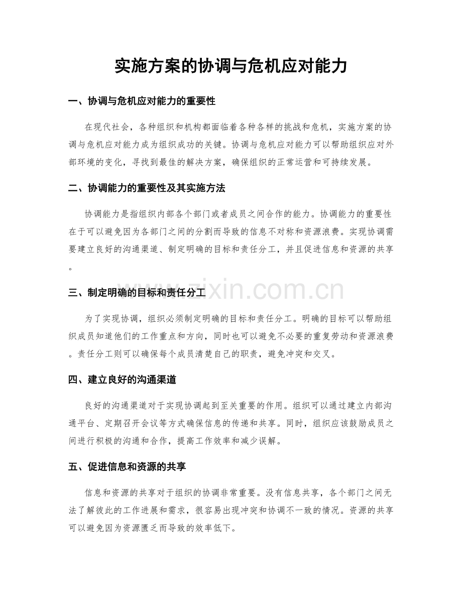 实施方案的协调与危机应对能力.docx_第1页
