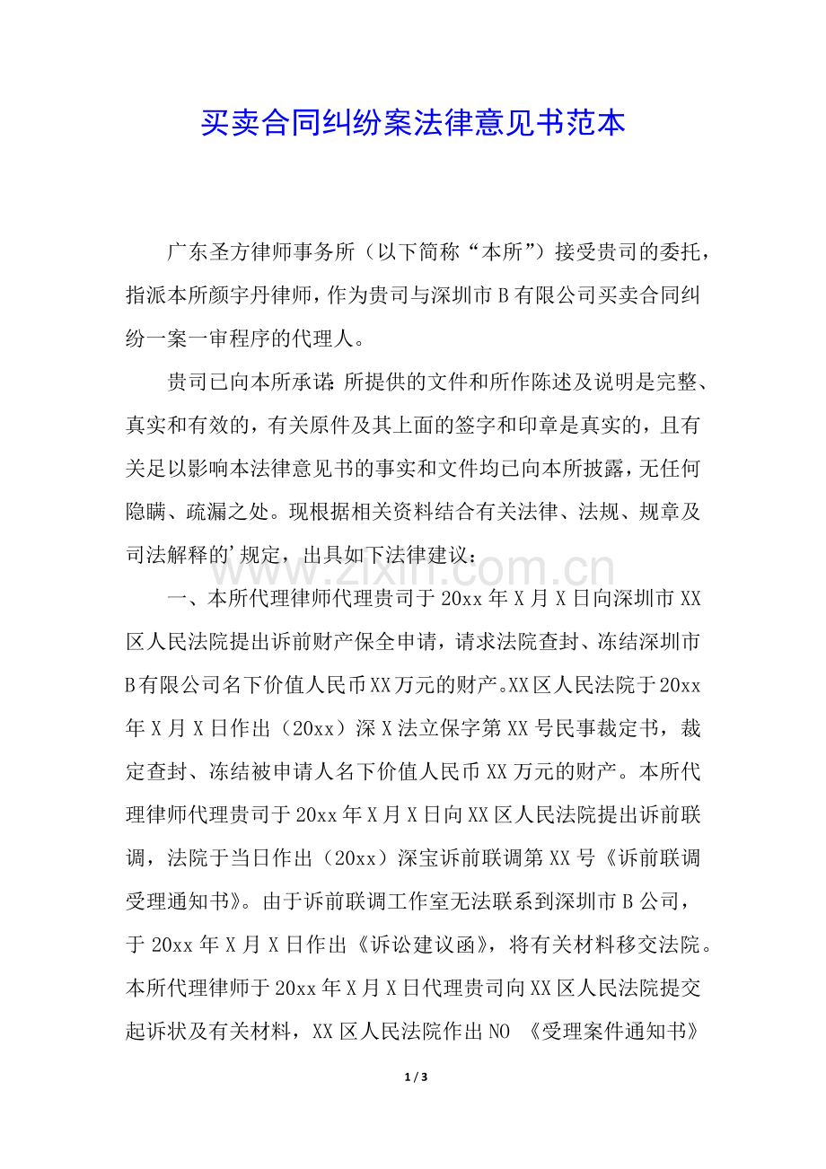 买卖合同纠纷案法律意见书范本.docx_第1页