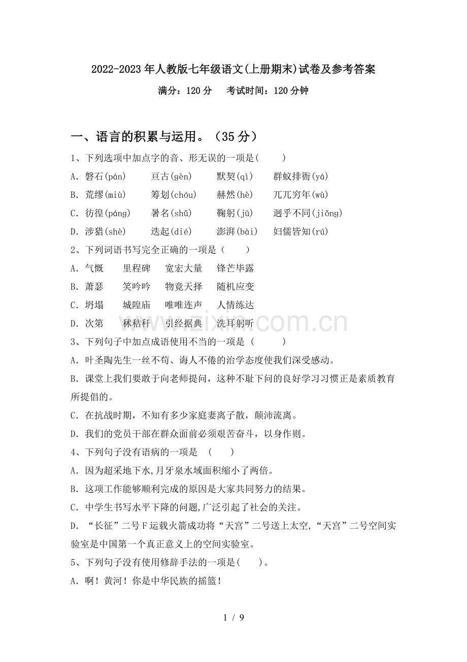 2022-2023年人教版七年级语文(上册期末)试卷及参考答案.doc_第1页