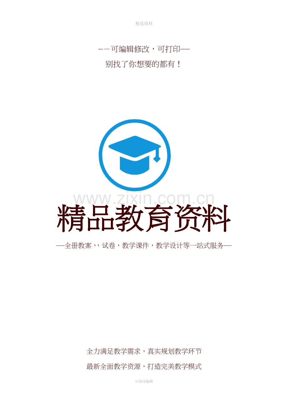 山东省地方程三年级《安全教育》全册备.doc_第1页