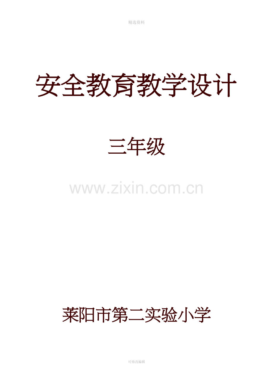 山东省地方程三年级《安全教育》全册备.doc_第2页