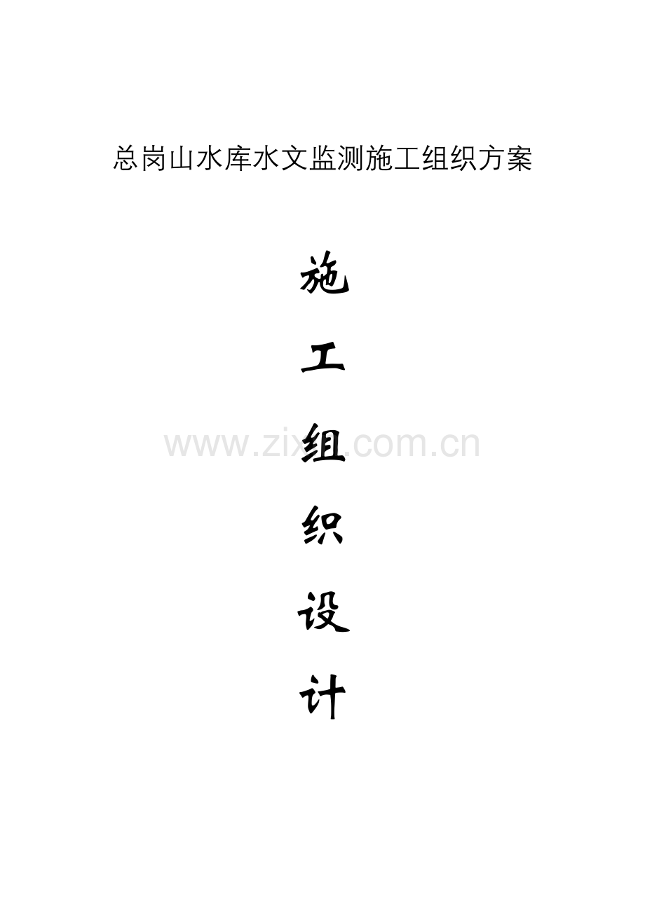 xxx水文监测施工方案.doc_第1页