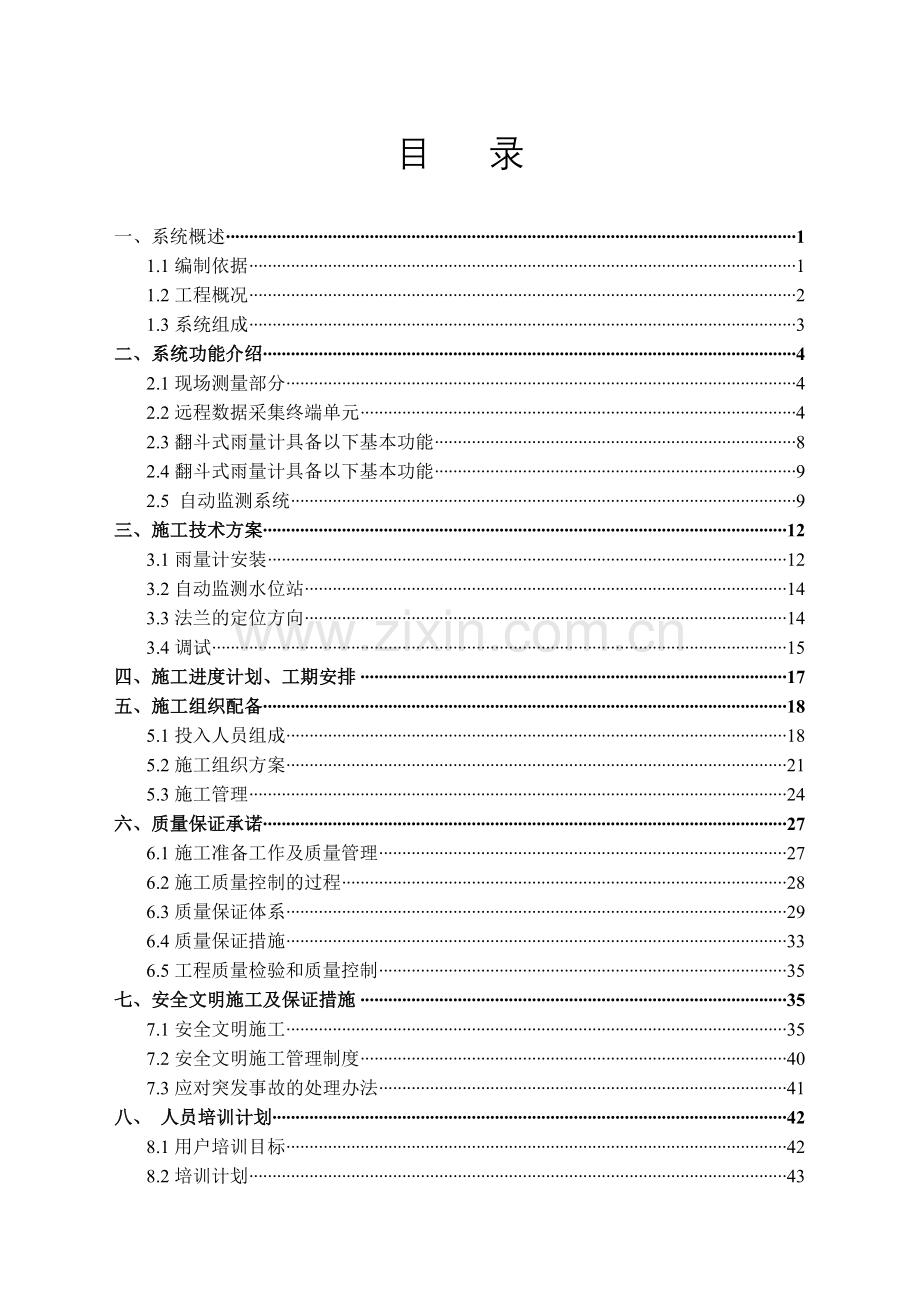 xxx水文监测施工方案.doc_第2页