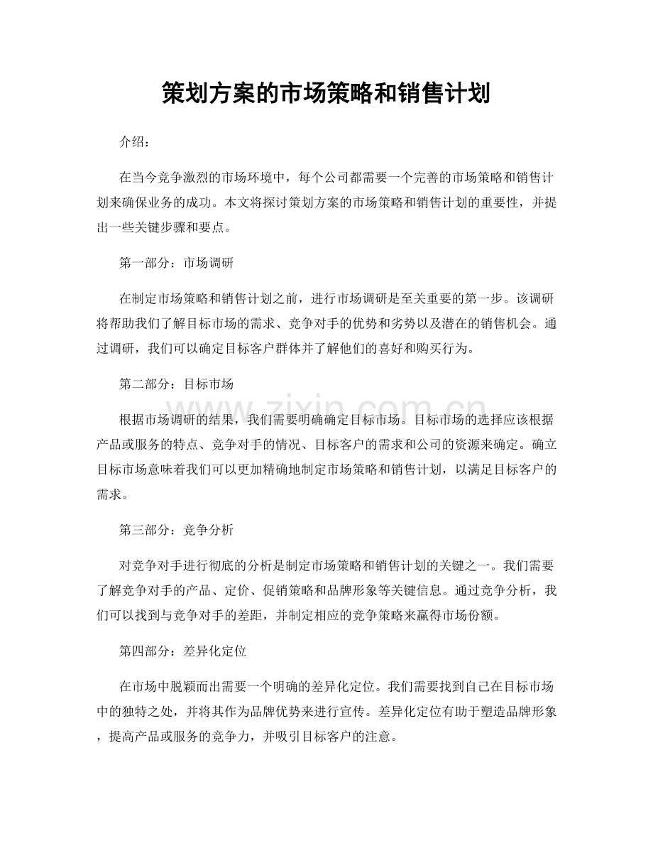 策划方案的市场策略和销售计划.docx_第1页