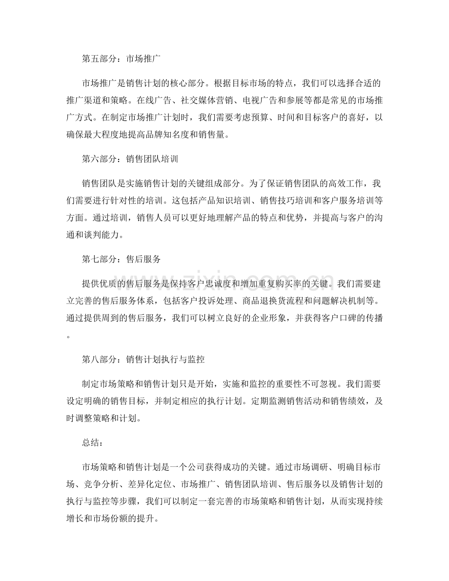 策划方案的市场策略和销售计划.docx_第2页