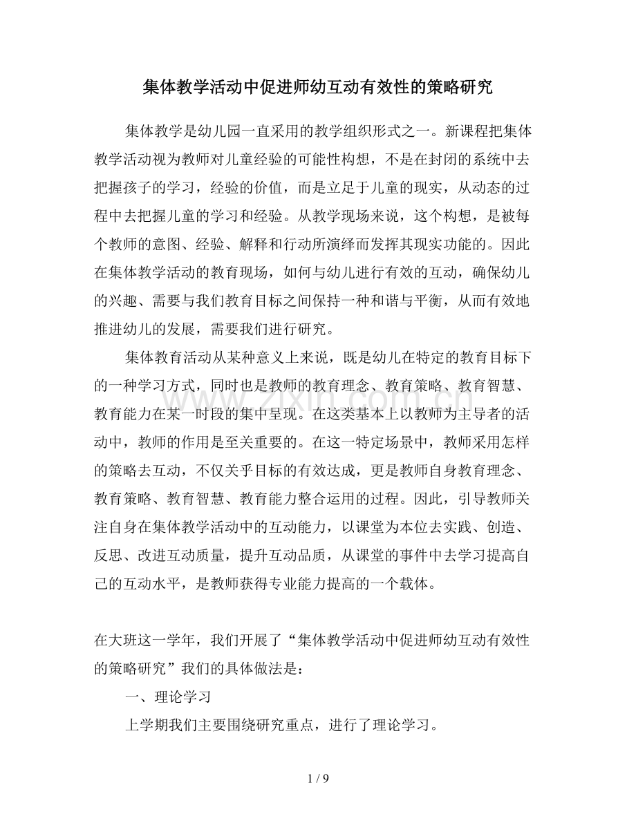 集体教学活动中促进师幼互动有效性的策略研究.doc_第1页