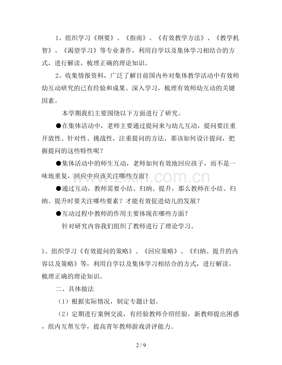 集体教学活动中促进师幼互动有效性的策略研究.doc_第2页