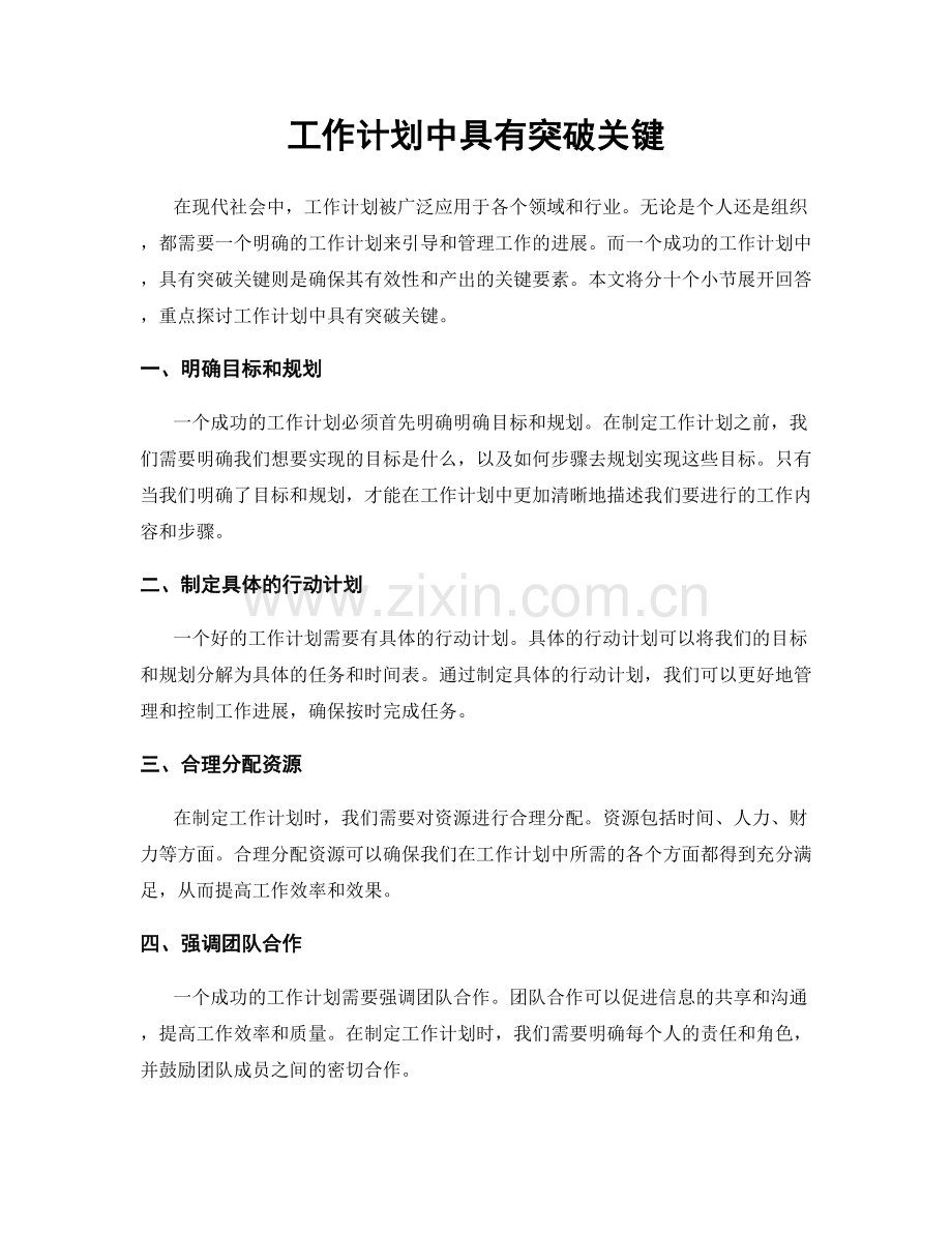 工作计划中具有突破关键.docx_第1页