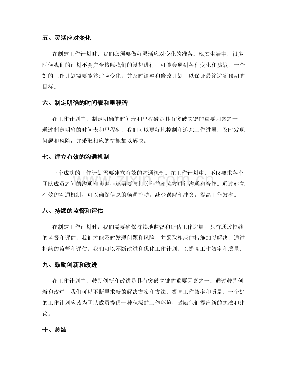 工作计划中具有突破关键.docx_第2页
