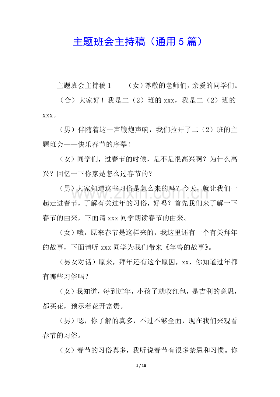 主题班会主持稿(通用5篇).docx_第1页