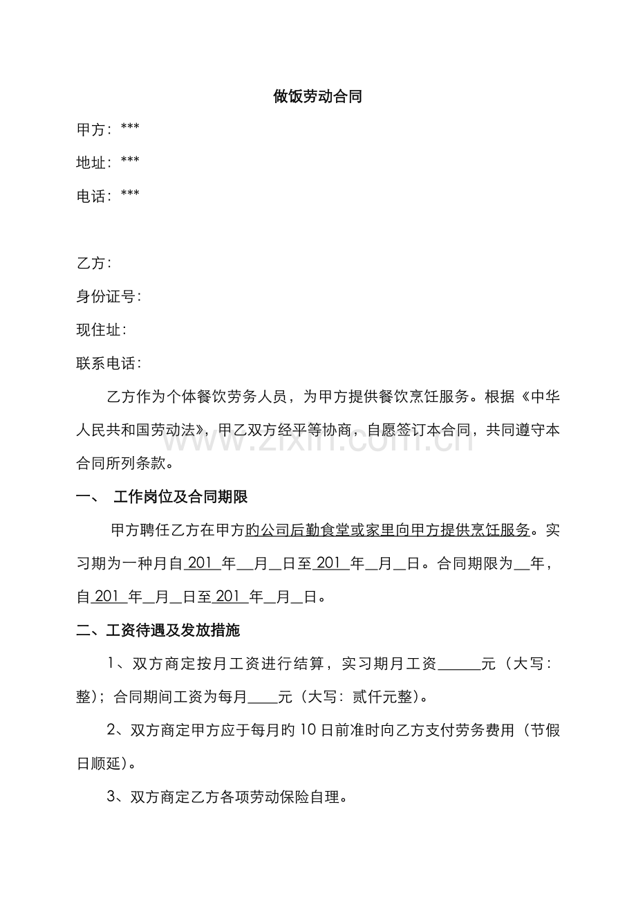做饭阿姨合同.docx_第1页