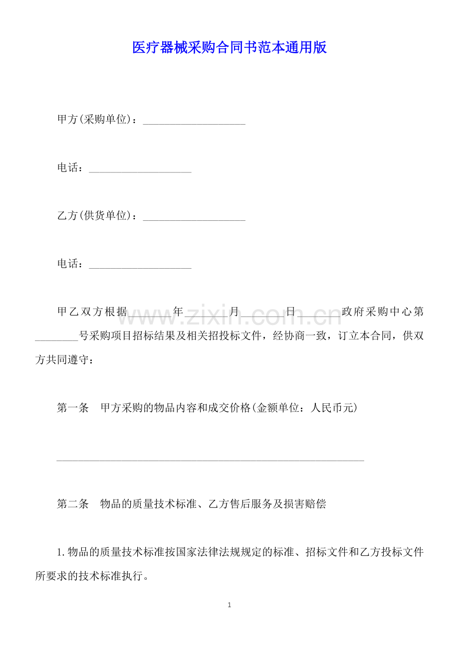 医疗器械采购合同书范本通用版.docx_第1页
