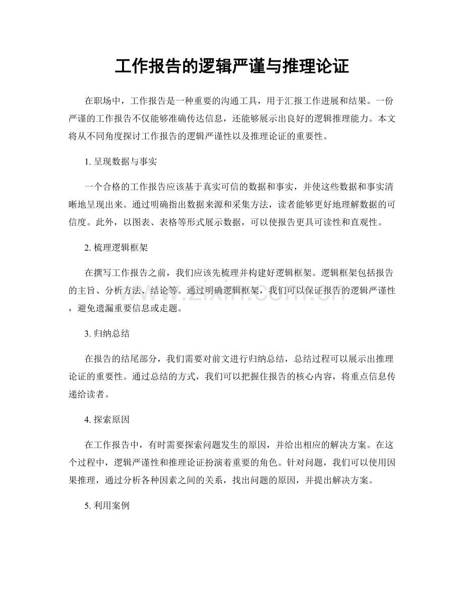 工作报告的逻辑严谨与推理论证.docx_第1页