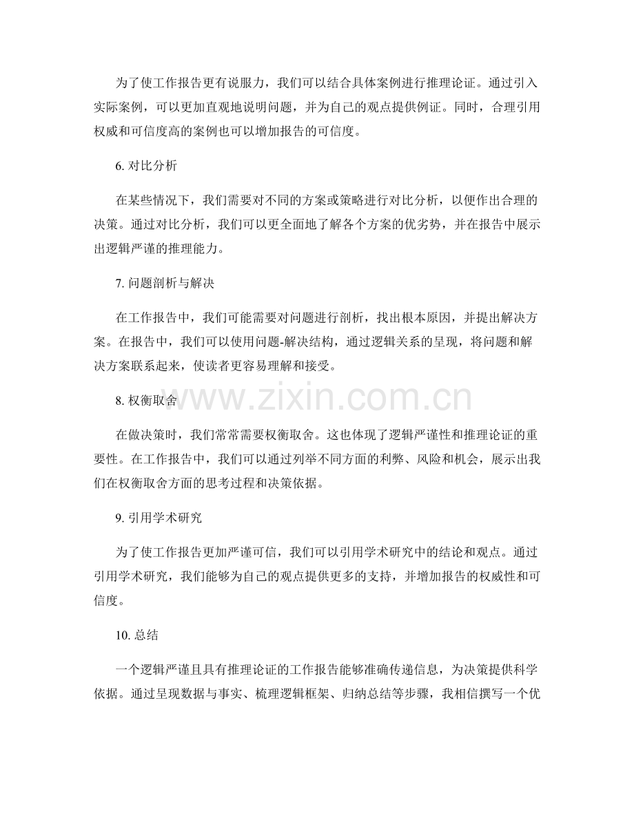 工作报告的逻辑严谨与推理论证.docx_第2页