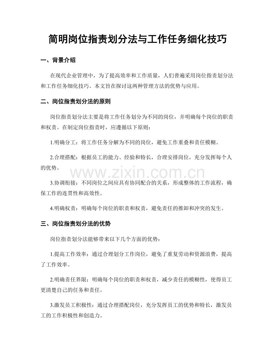简明岗位职责划分法与工作任务细化技巧.docx_第1页