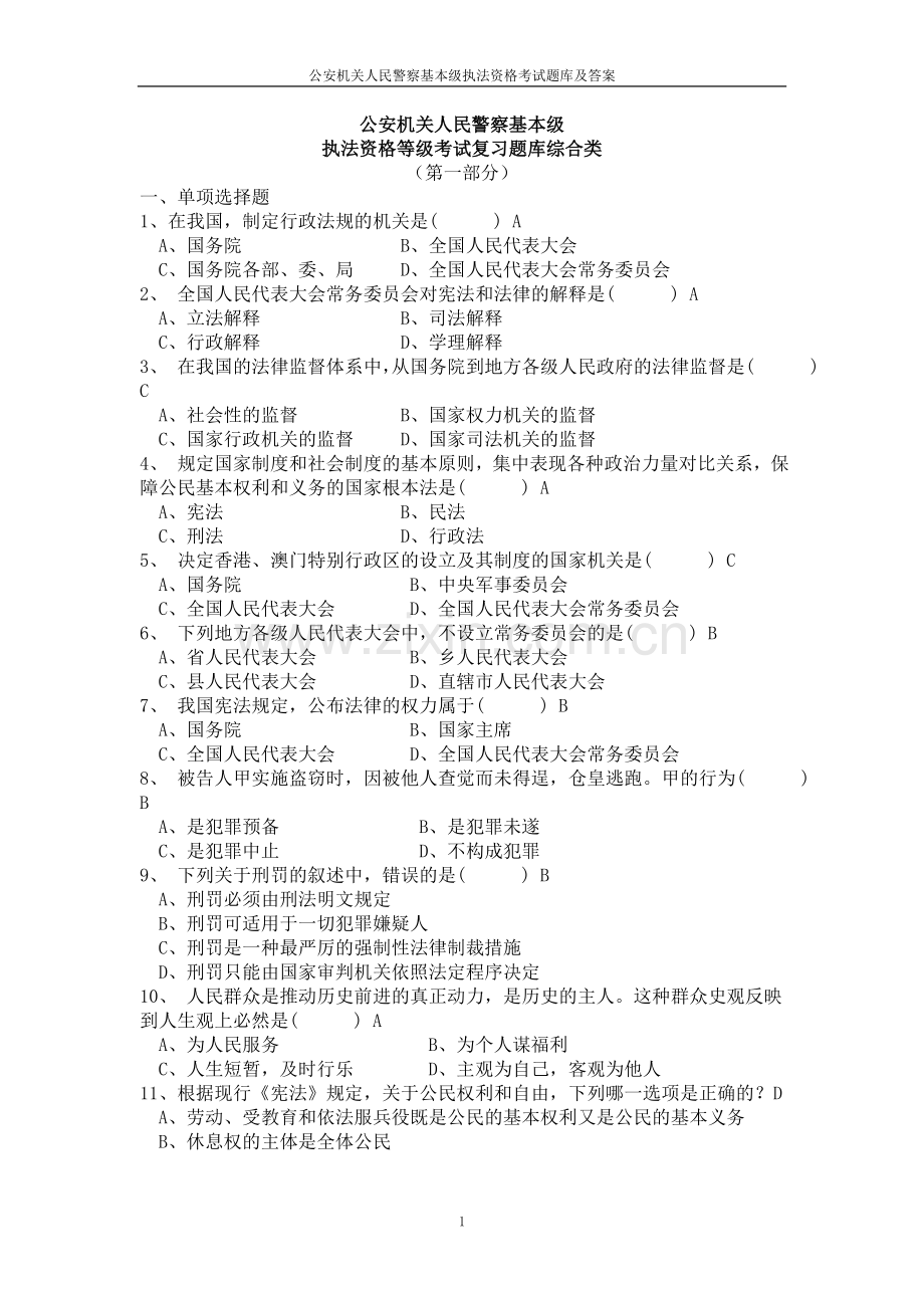 2016年公安机关人民警察基本级执法资格考试题库及答案全册.doc_第1页
