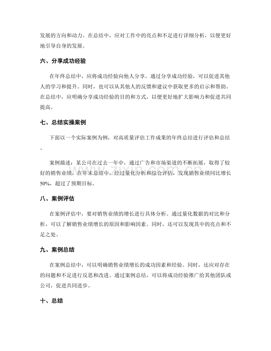 高质量评估工作成果的年终总结要点详解与实操案例评估与总结与分享.docx_第2页