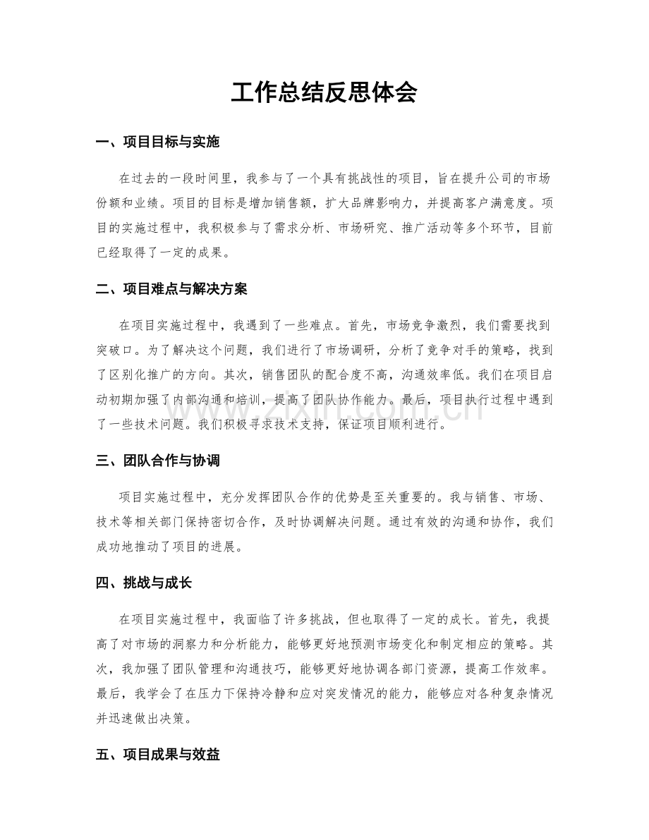 工作总结反思体会.docx_第1页