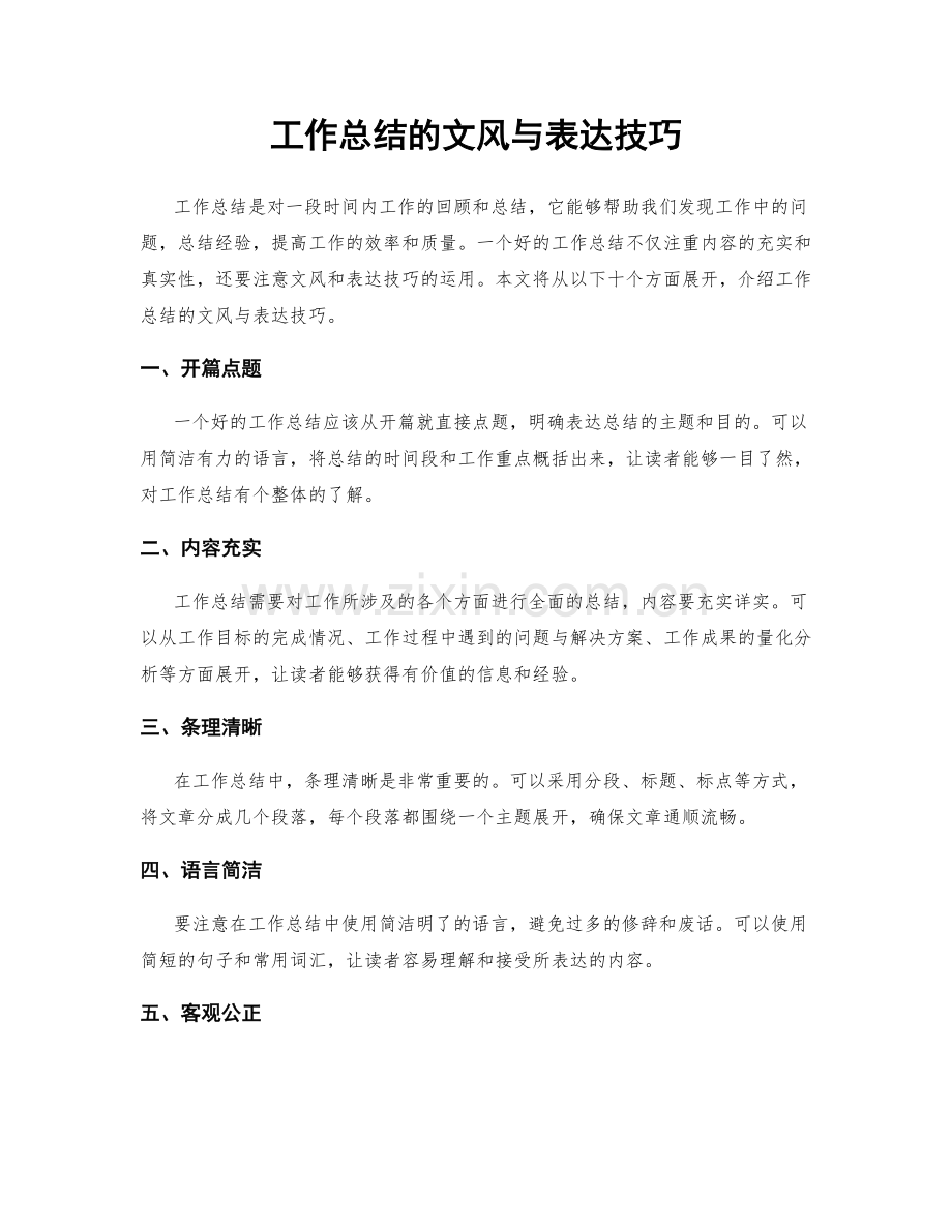 工作总结的文风与表达技巧.docx_第1页