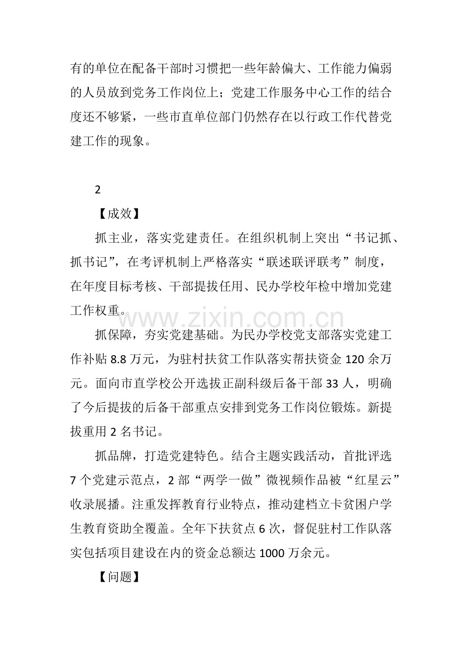2017年市直行业系统党(工)委书记抓基层党建述职报告5篇.docx_第2页