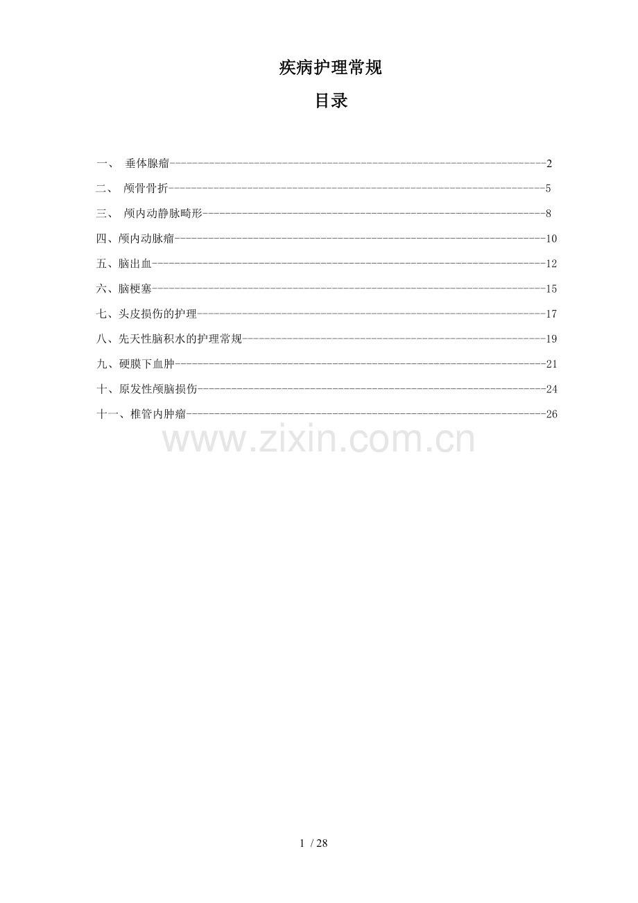 神经外科疾病护理常规.doc_第1页