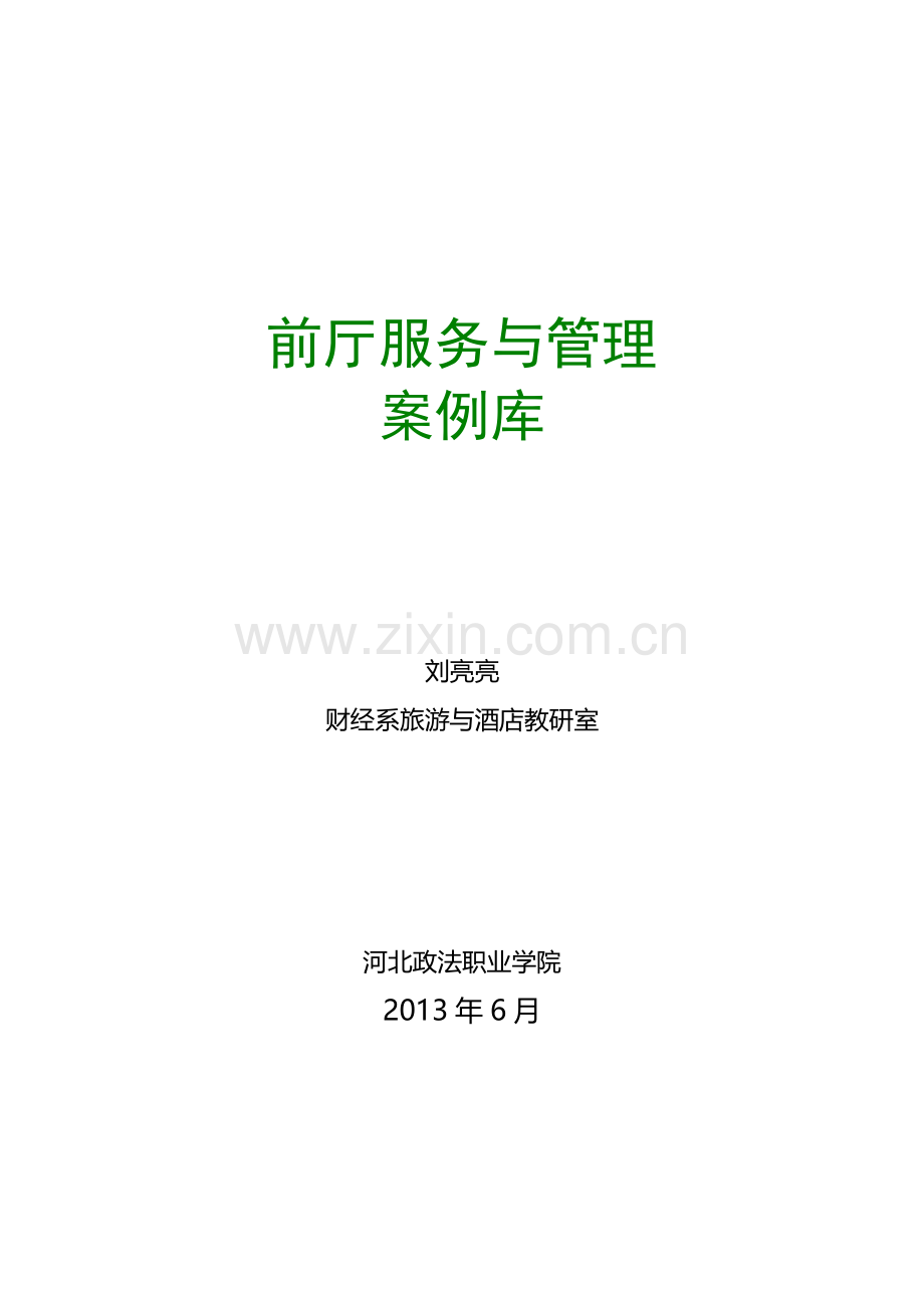 《前厅服务与管理》课程案例全集库—--学案教案.doc_第1页