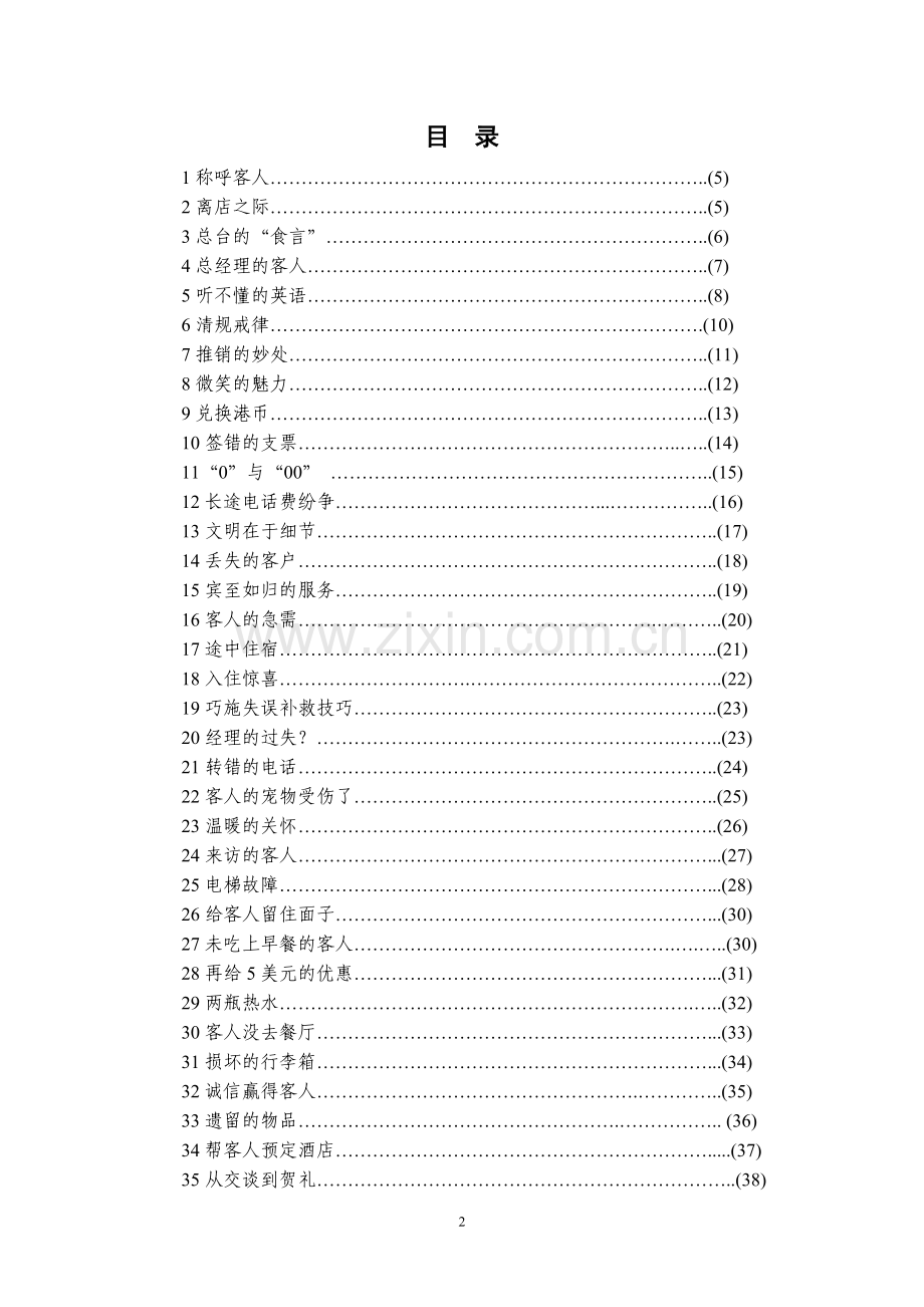 《前厅服务与管理》课程案例全集库—--学案教案.doc_第2页