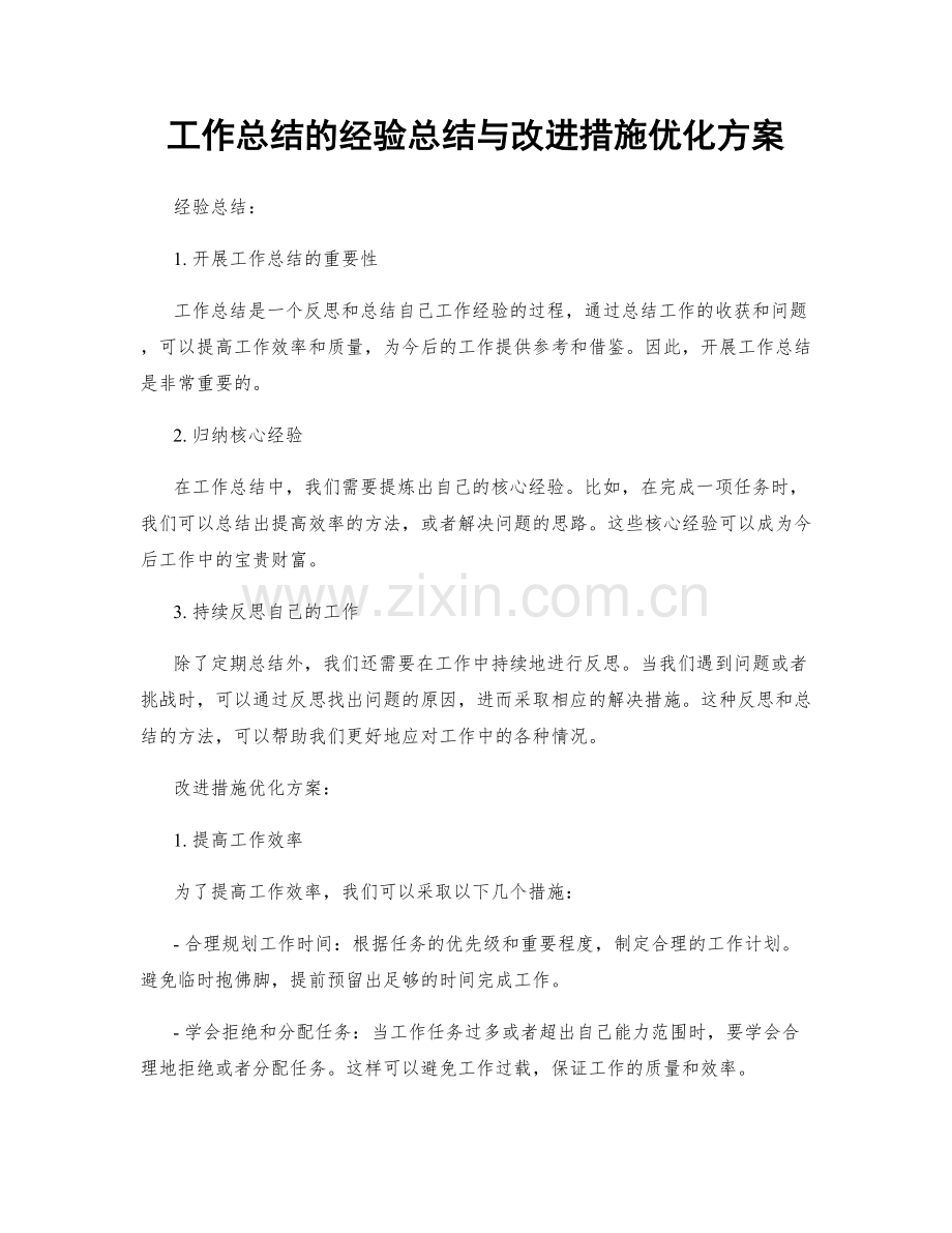 工作总结的经验总结与改进措施优化方案.docx_第1页