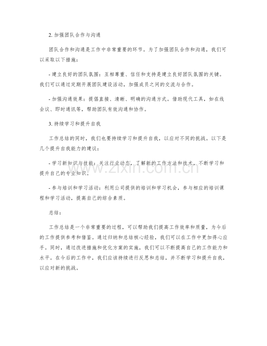 工作总结的经验总结与改进措施优化方案.docx_第2页