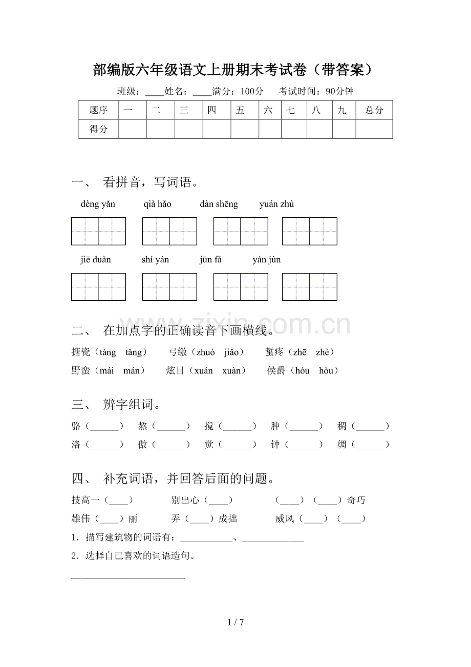 部编版六年级语文上册期末考试卷(带答案).doc_第1页