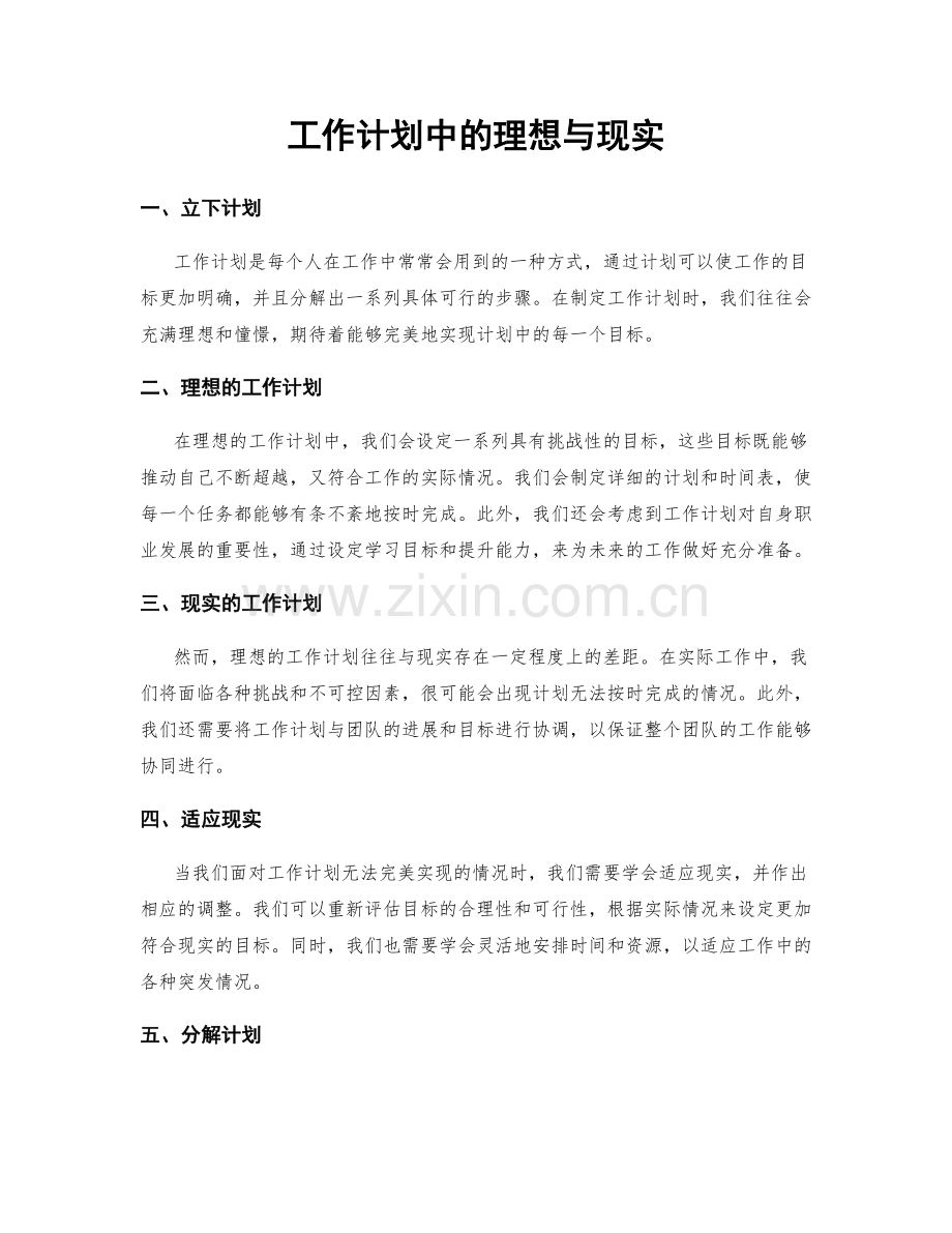 工作计划中的理想与现实.docx_第1页