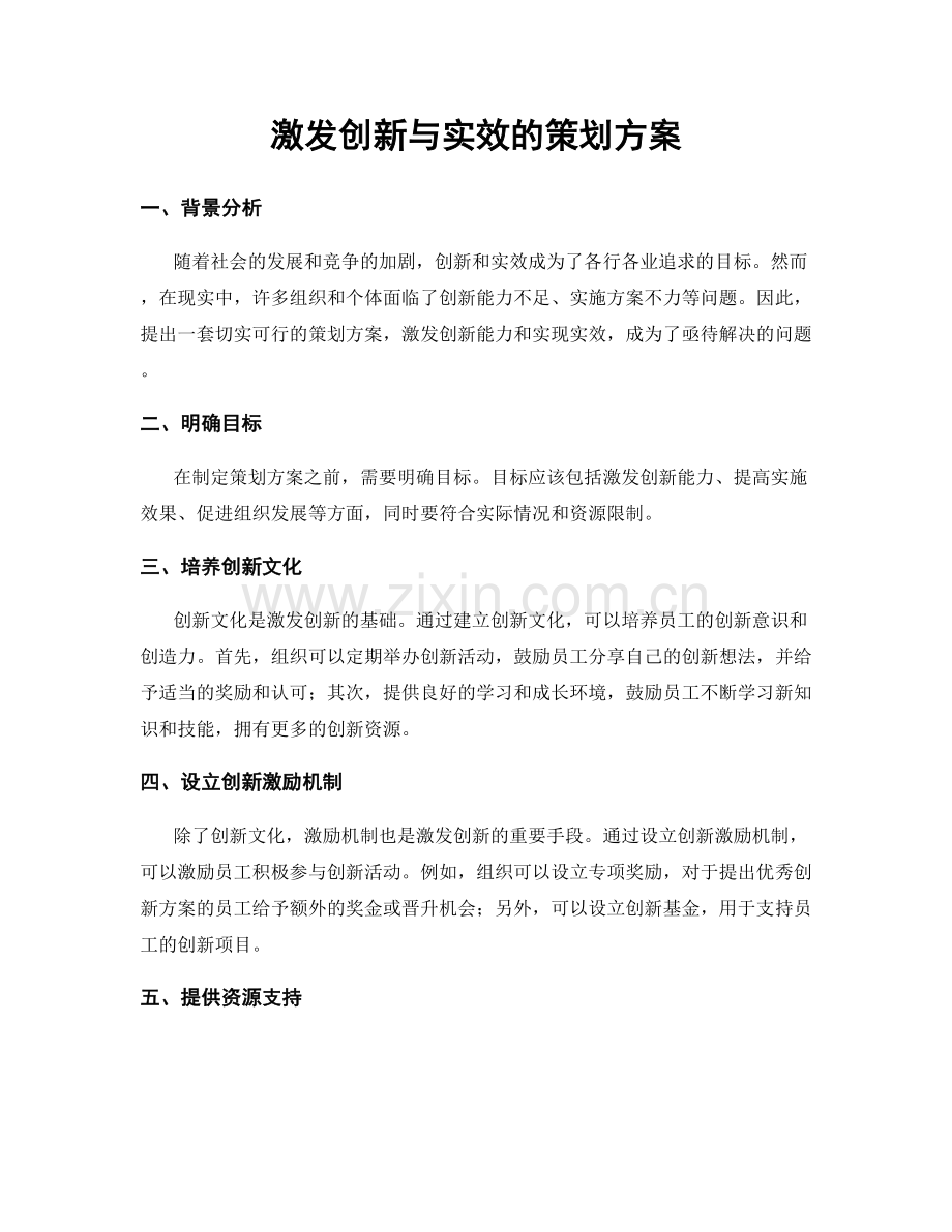 激发创新与实效的策划方案.docx_第1页