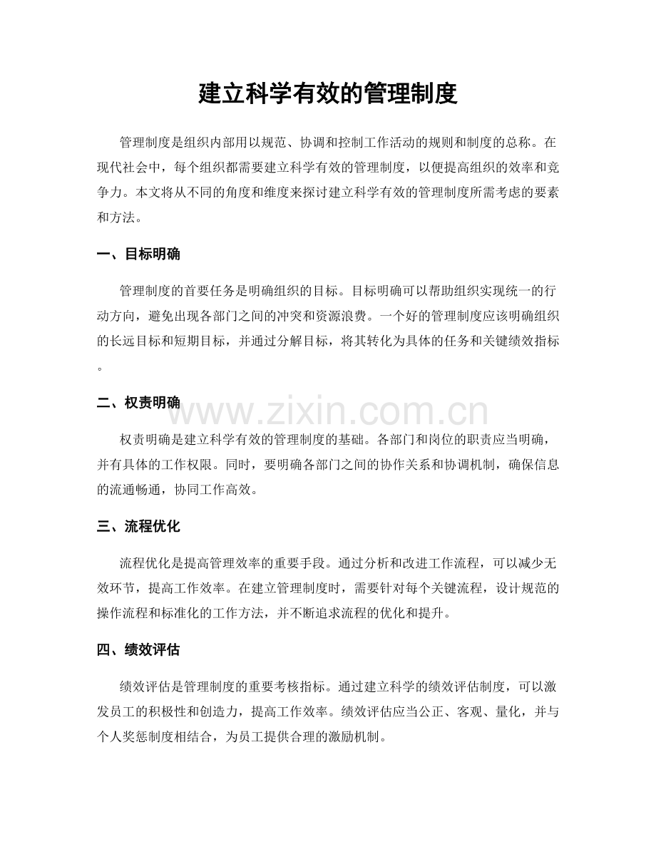 建立科学有效的管理制度.docx_第1页