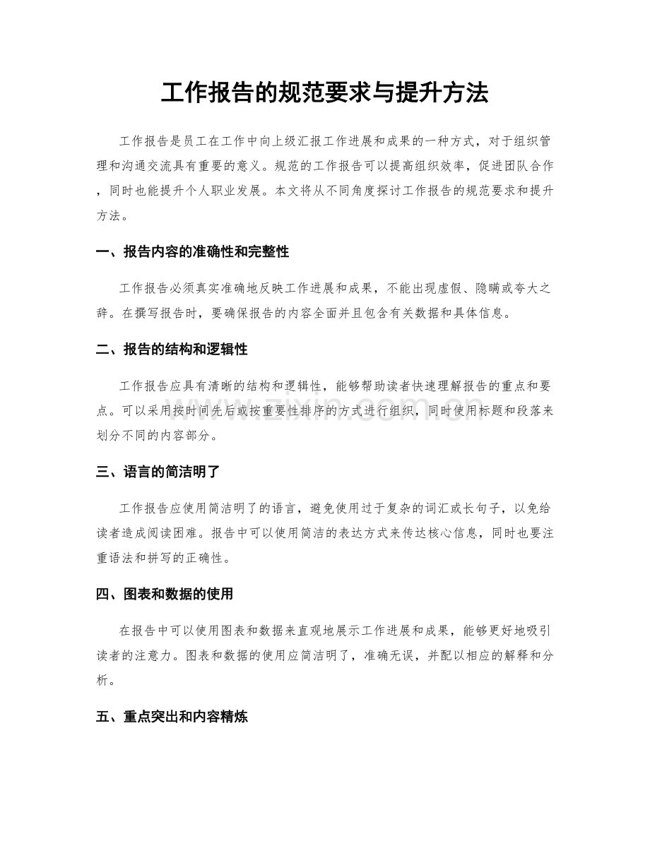 工作报告的规范要求与提升方法.docx_第1页