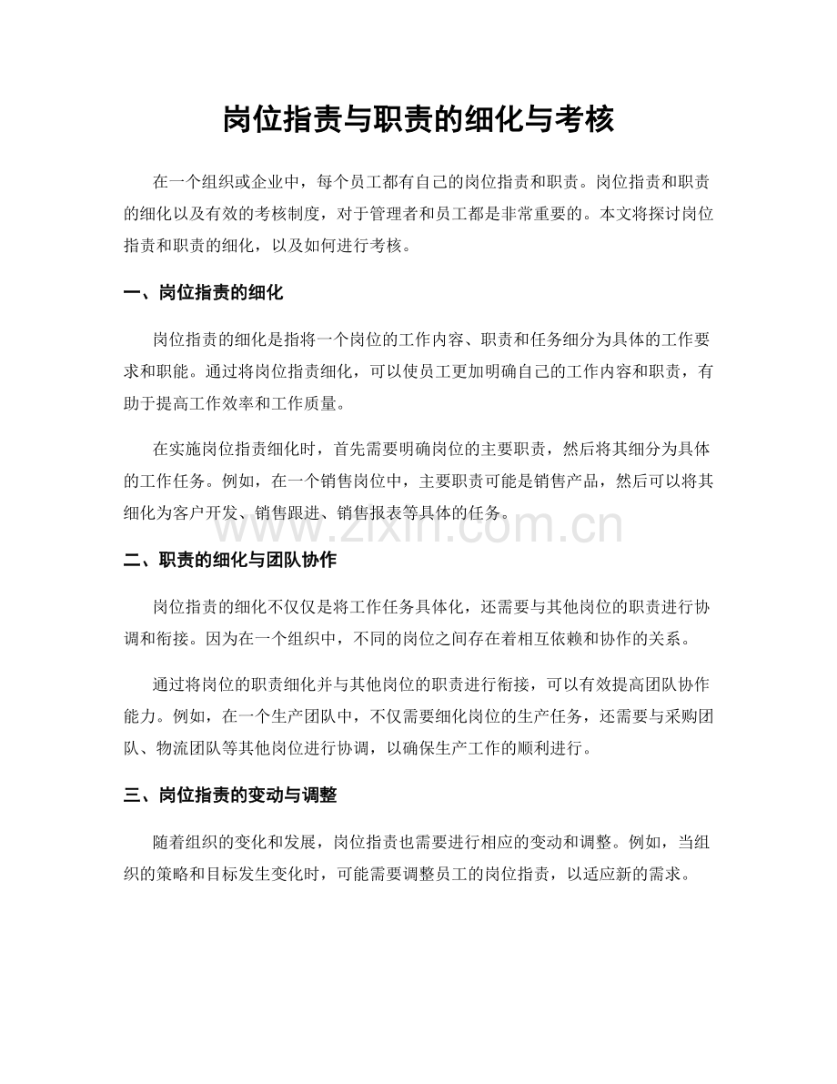 岗位职责与职责的细化与考核.docx_第1页