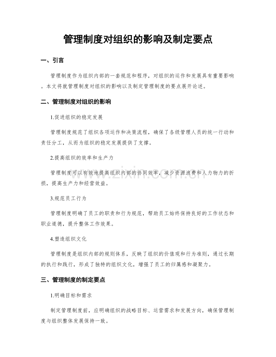 管理制度对组织的影响及制定要点.docx_第1页