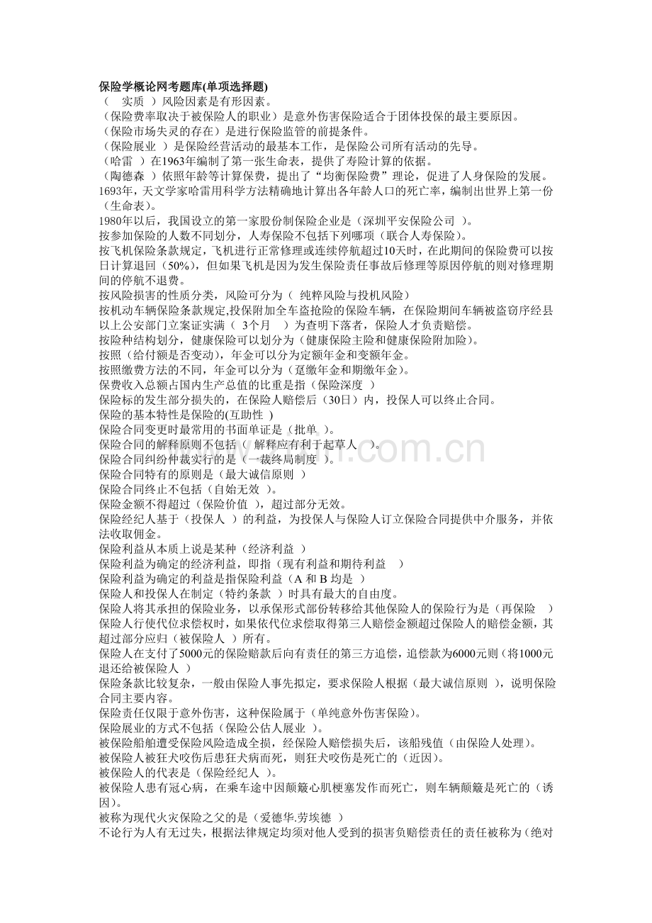 电大《保险学概论》网考题库.doc_第1页