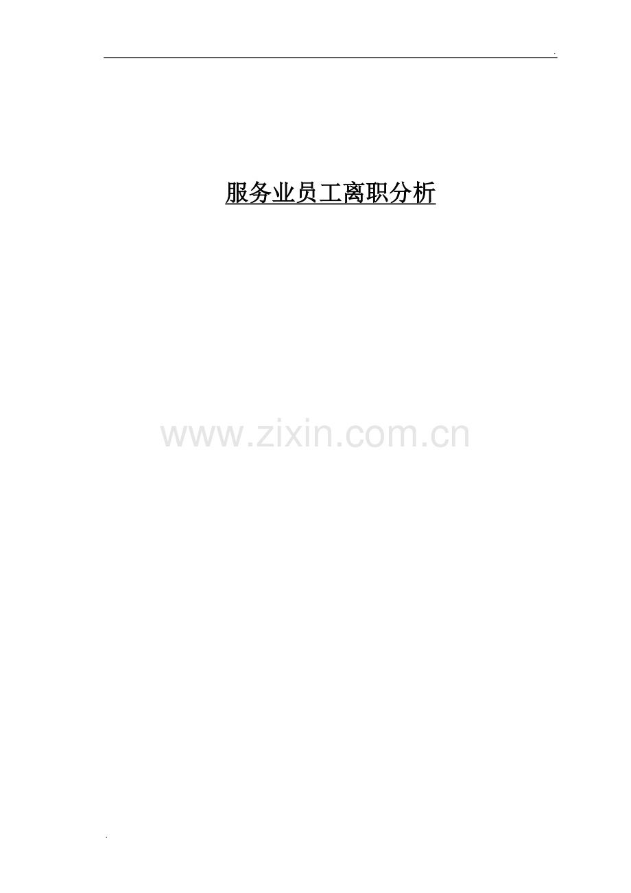 从人力资源角度浅析服务业人员离职现象.doc_第1页