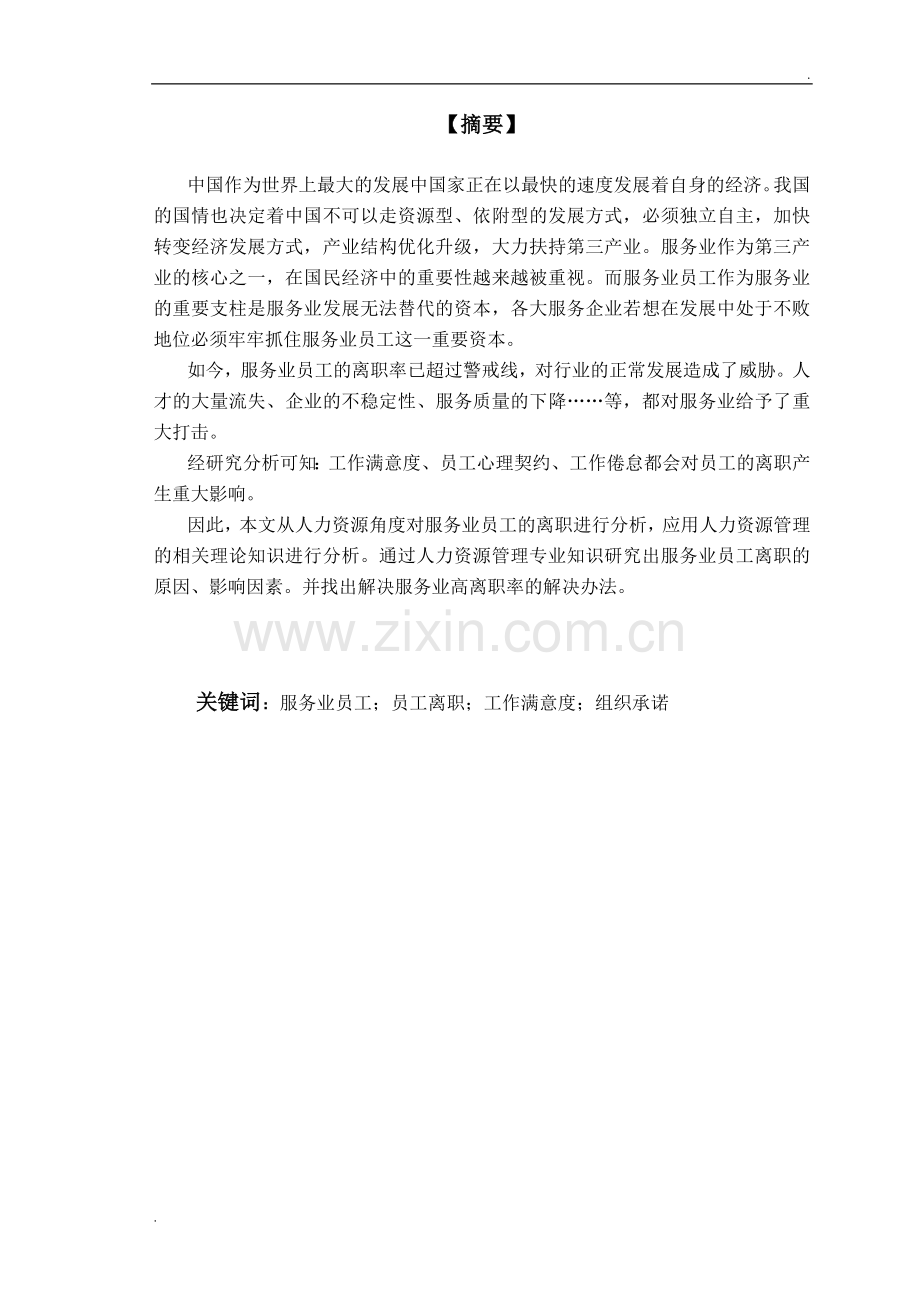 从人力资源角度浅析服务业人员离职现象.doc_第2页