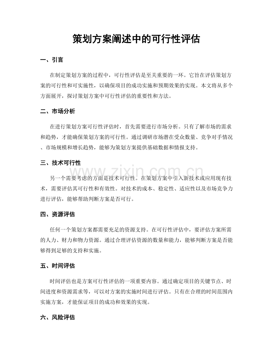 策划方案阐述中的可行性评估.docx_第1页