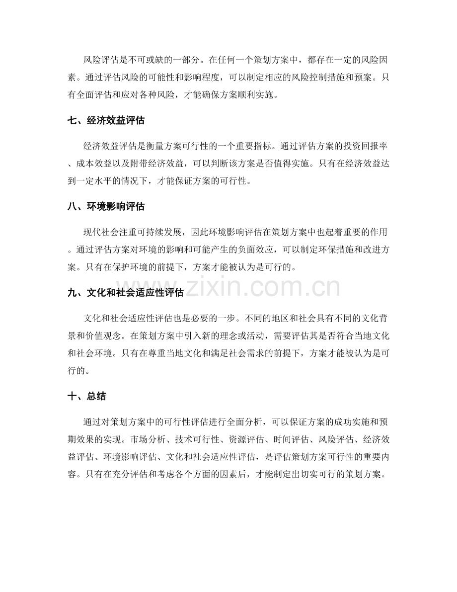 策划方案阐述中的可行性评估.docx_第2页